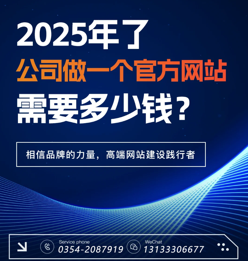 官網(wǎng)過時(shí)了？五大趨勢告訴你2025為何更需專業(yè)建站-晉中官網(wǎng)建設(shè)